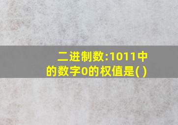 二进制数:1011中的数字0的权值是( )